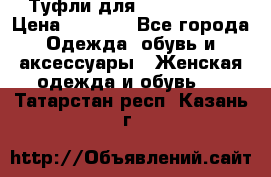 Туфли для pole dance  › Цена ­ 3 000 - Все города Одежда, обувь и аксессуары » Женская одежда и обувь   . Татарстан респ.,Казань г.